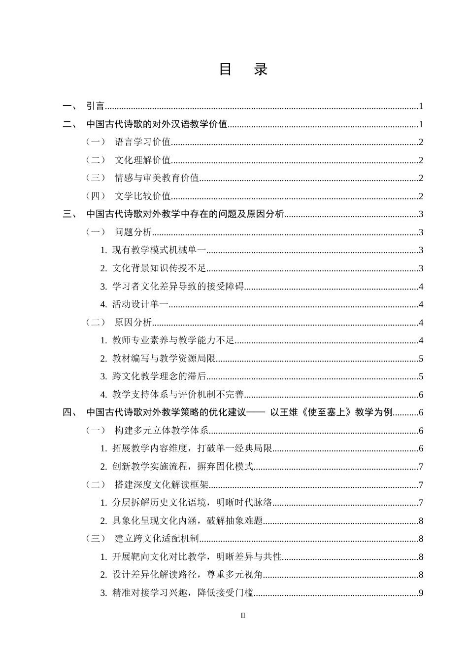 25年CH汉语言文学-对外汉语文化体验课中文学教学策略研究——以中国古代诗歌为例-约9048字符终稿.docx_第2页