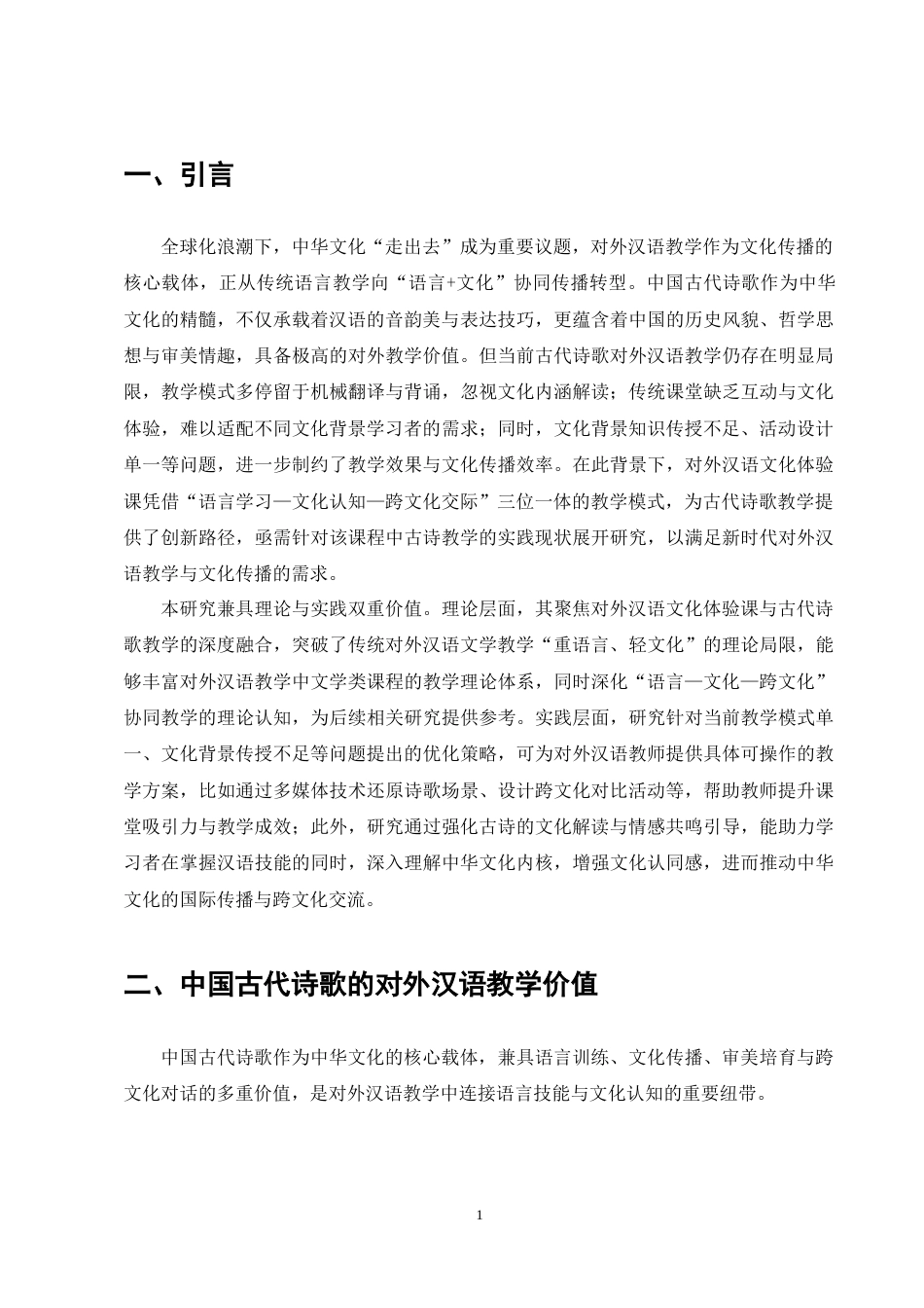 25年CH汉语言文学-对外汉语文化体验课中文学教学策略研究——以中国古代诗歌为例-约9048字符终稿.docx_第4页