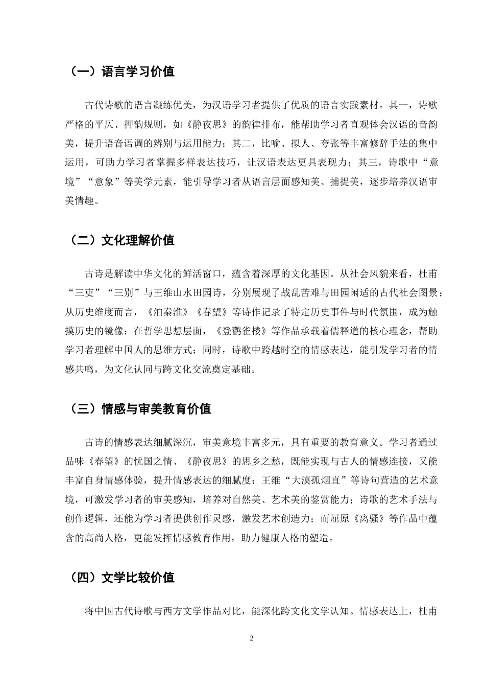 25年CH汉语言文学-对外汉语文化体验课中文学教学策略研究——以中国古代诗歌为例-约9048字符终稿.docx_第5页