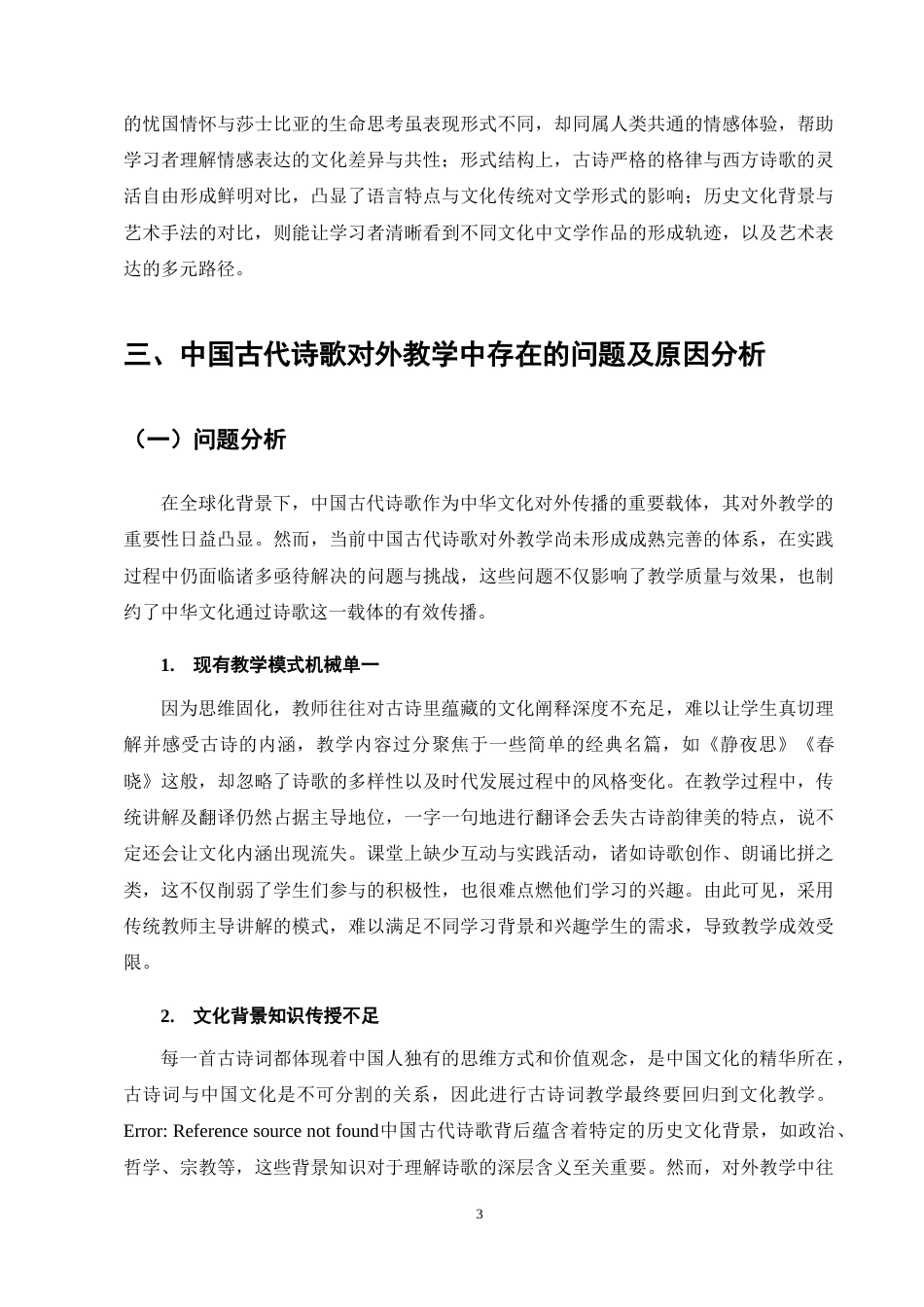 25年CH汉语言文学-对外汉语文化体验课中文学教学策略研究——以中国古代诗歌为例-约9048字符终稿.docx_第6页