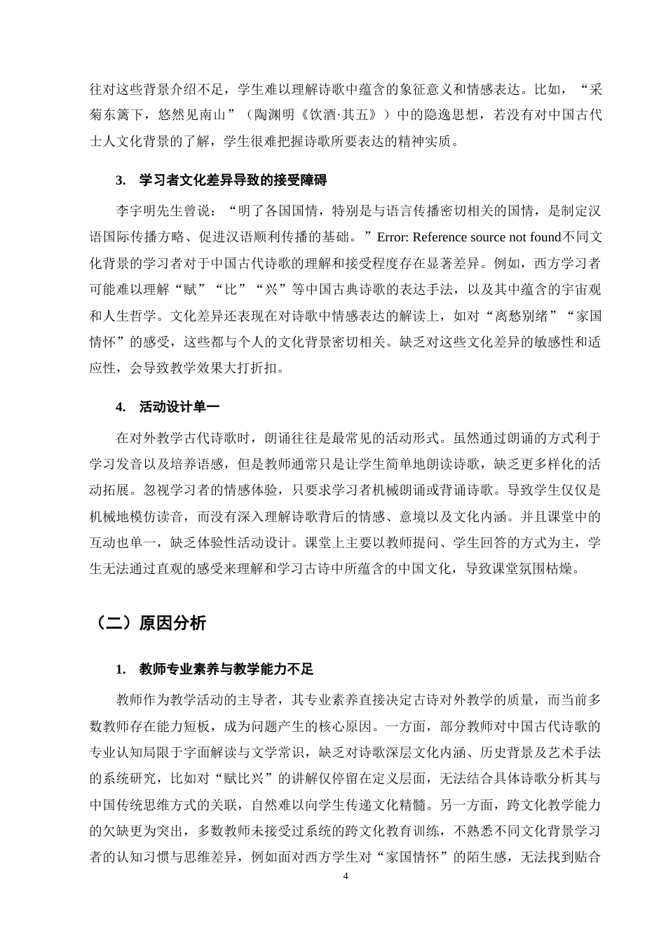 25年CH汉语言文学-对外汉语文化体验课中文学教学策略研究——以中国古代诗歌为例-约9048字符终稿.docx_第7页