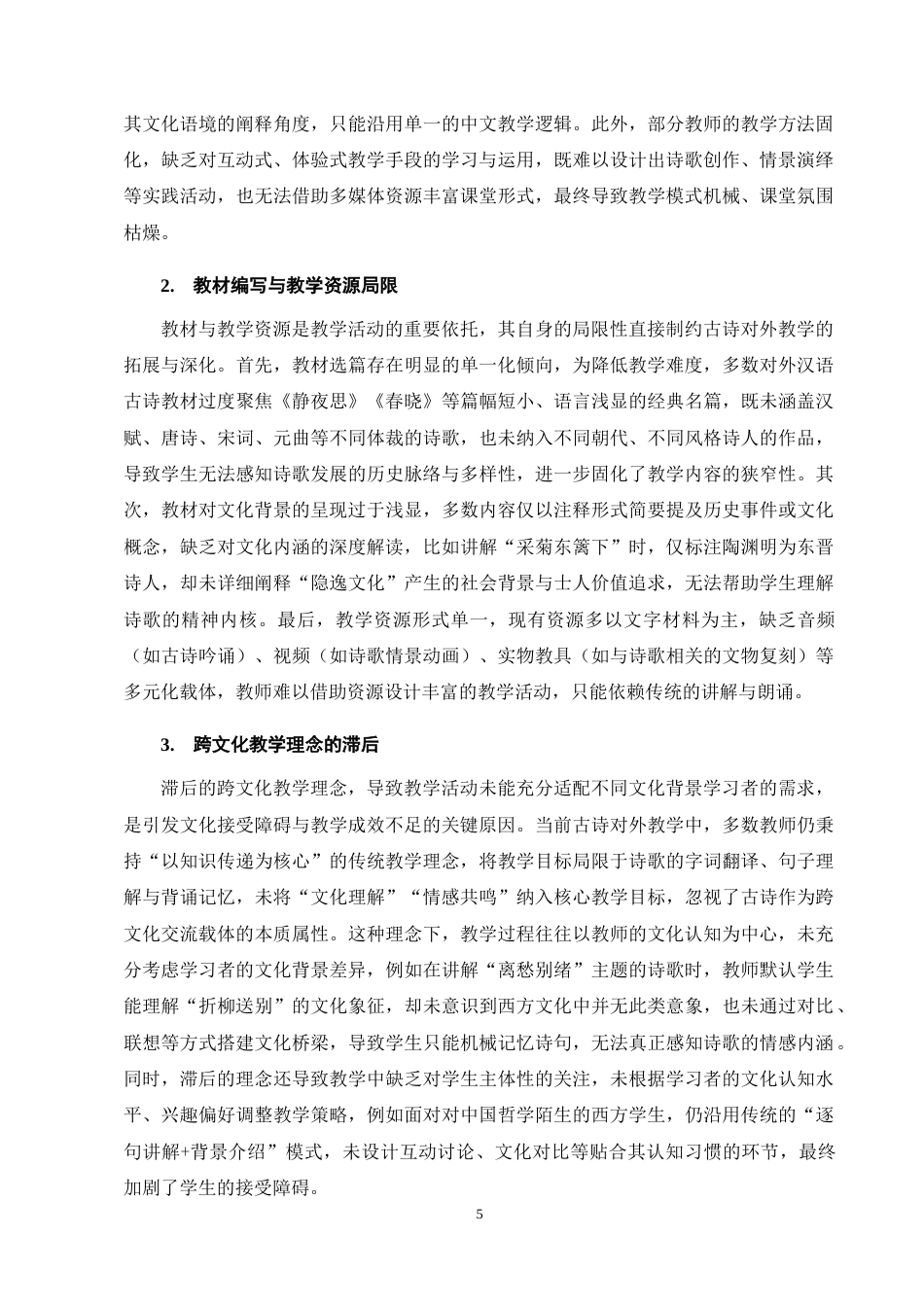 25年CH汉语言文学-对外汉语文化体验课中文学教学策略研究——以中国古代诗歌为例-约9048字符终稿.docx_第8页