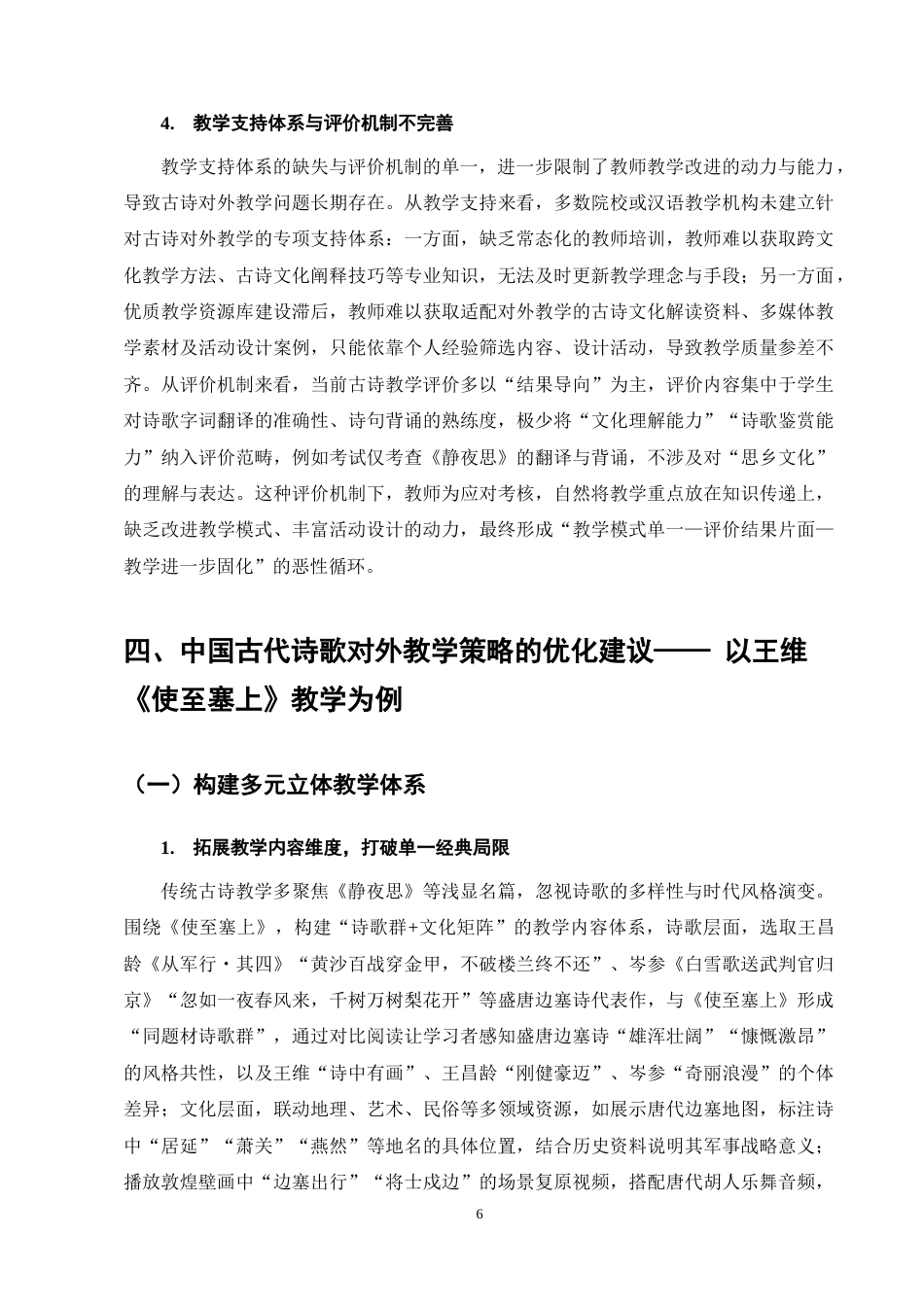 25年CH汉语言文学-对外汉语文化体验课中文学教学策略研究——以中国古代诗歌为例-约9048字符终稿.docx_第9页