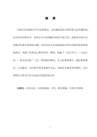 25年CH汉语言文学-对外汉语文化体验课中文学教学策略研究——以中国古代诗歌为例-约9048字符终稿.docx