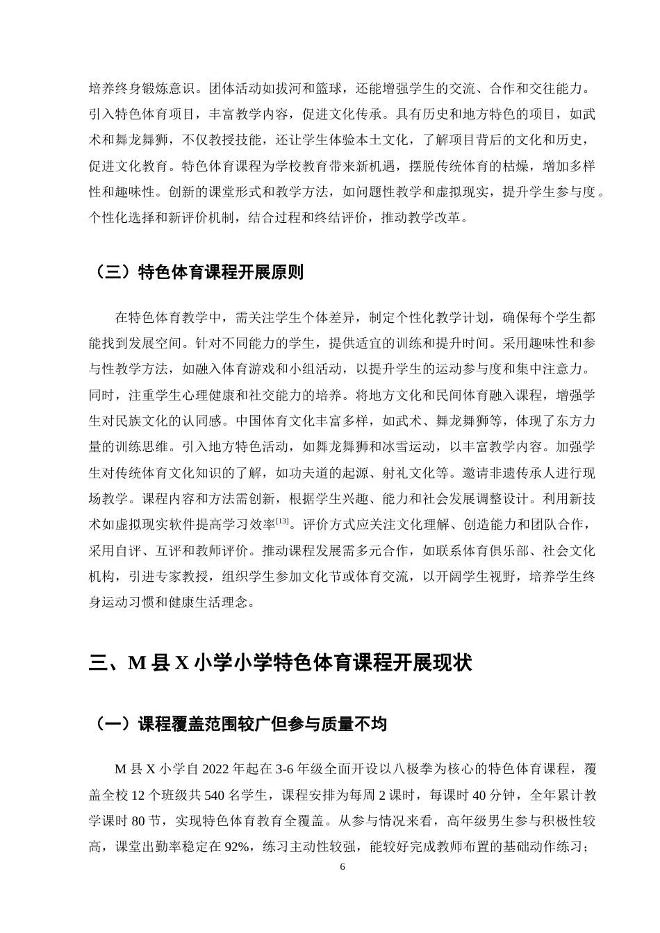 25年CH小学教育-小学特色体育课程开展现状及对策研究——以M县X小学为例-约13414字符终稿.docx_第10页
