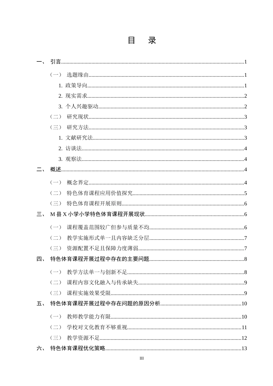 25年CH小学教育-小学特色体育课程开展现状及对策研究——以M县X小学为例-约13414字符终稿.docx_第3页