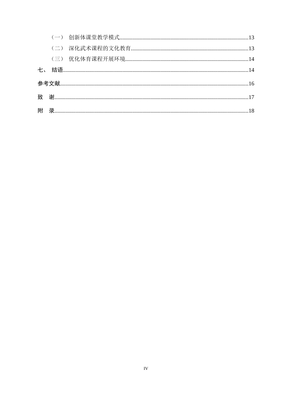 25年CH小学教育-小学特色体育课程开展现状及对策研究——以M县X小学为例-约13414字符终稿.docx_第4页