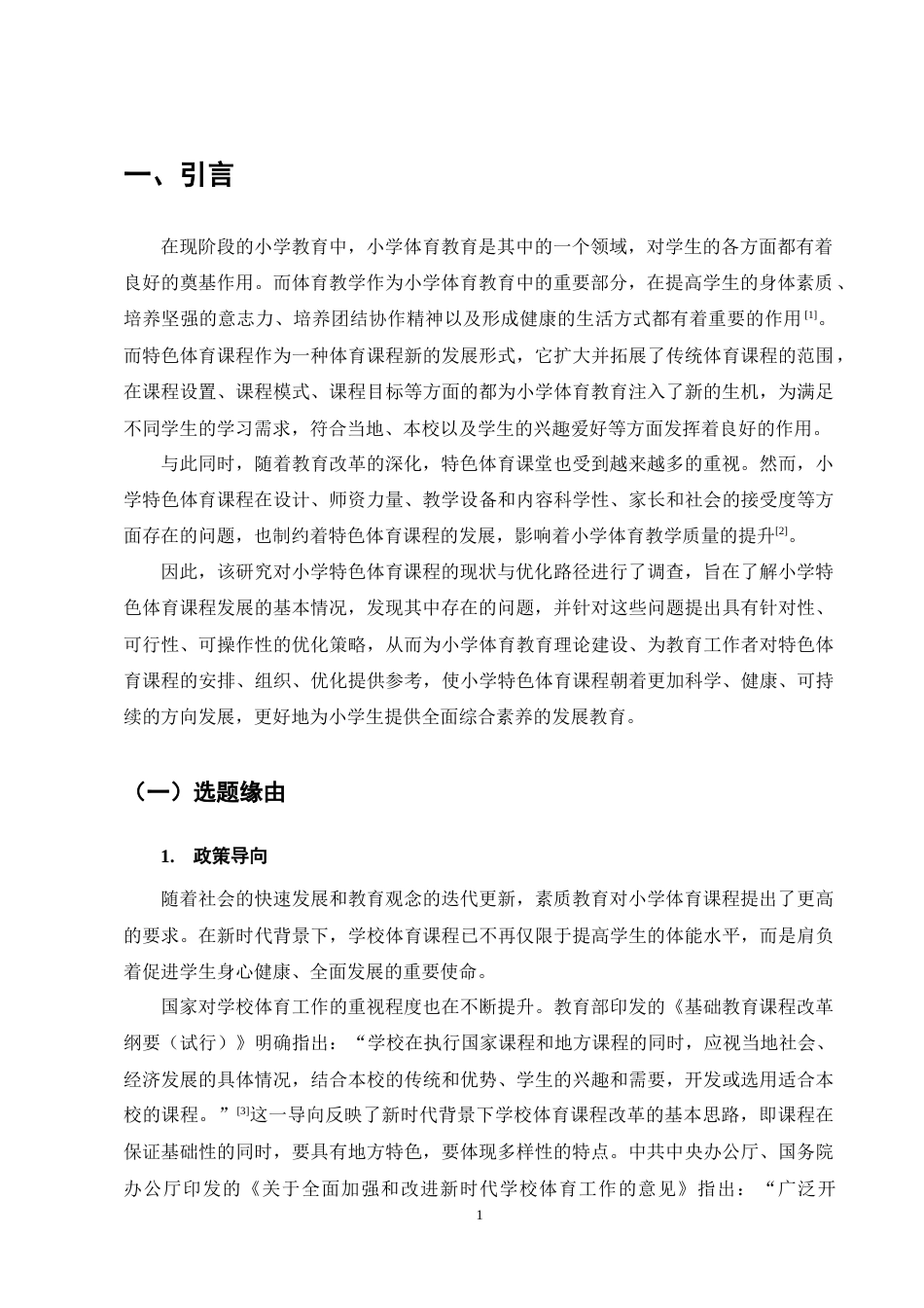 25年CH小学教育-小学特色体育课程开展现状及对策研究——以M县X小学为例-约13414字符终稿.docx_第5页
