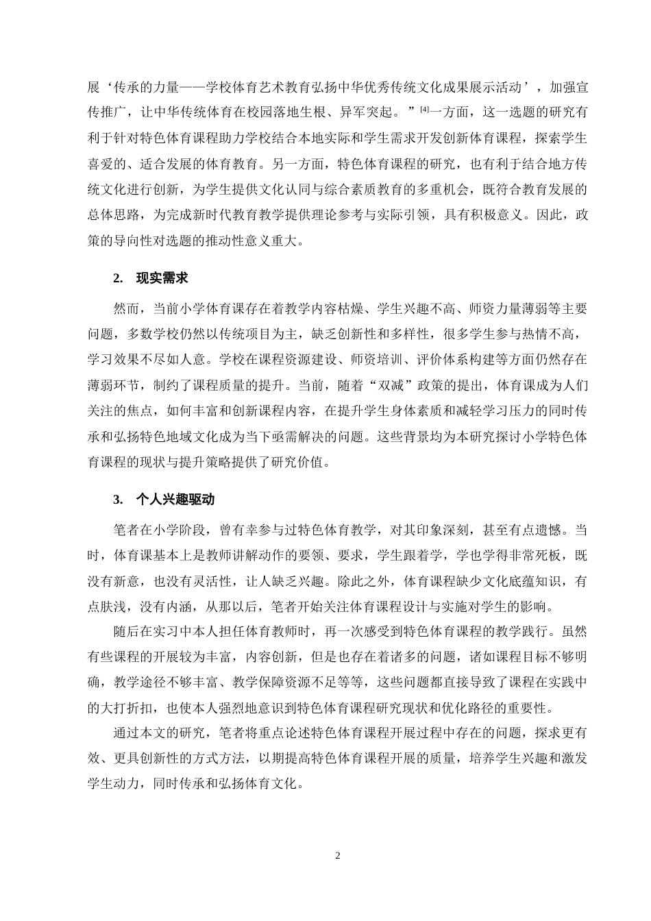 25年CH小学教育-小学特色体育课程开展现状及对策研究——以M县X小学为例-约13414字符终稿.docx_第6页