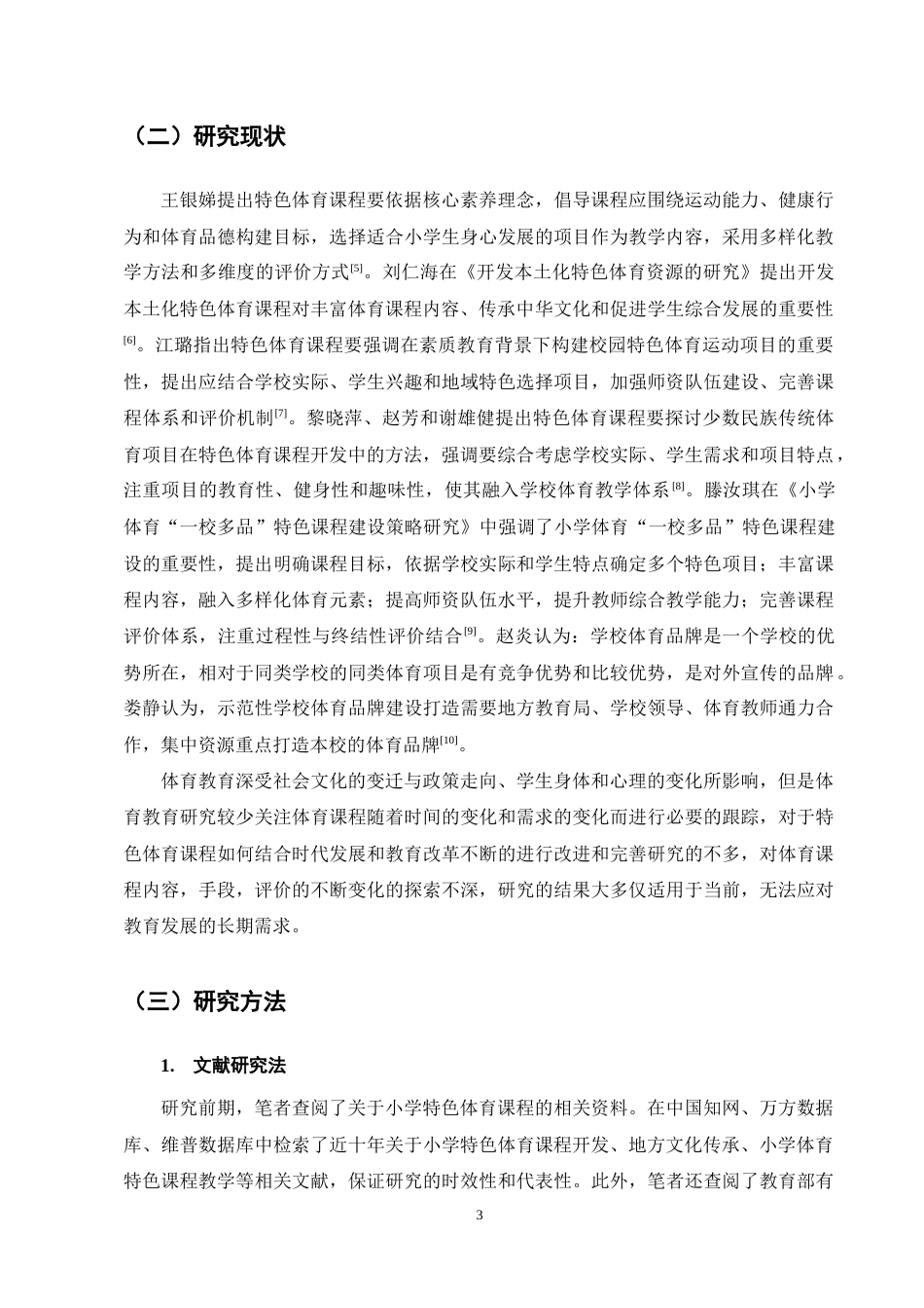 25年CH小学教育-小学特色体育课程开展现状及对策研究——以M县X小学为例-约13414字符终稿.docx_第7页
