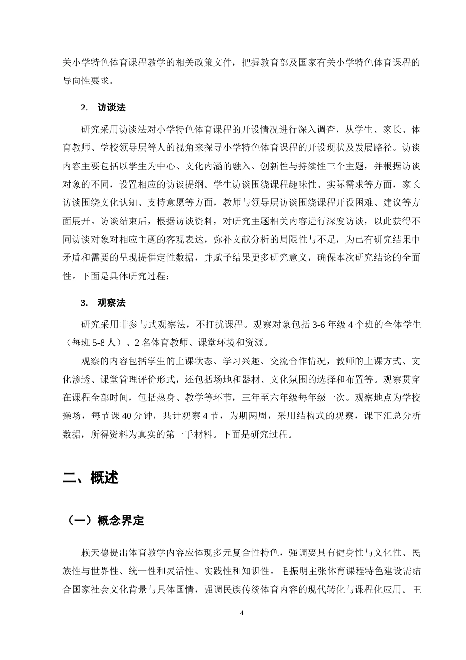 25年CH小学教育-小学特色体育课程开展现状及对策研究——以M县X小学为例-约13414字符终稿.docx_第8页