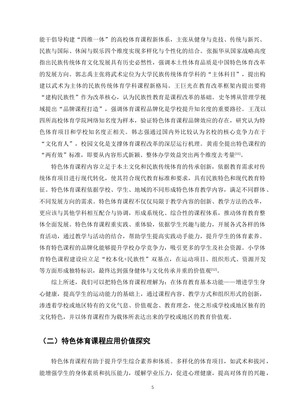 25年CH小学教育-小学特色体育课程开展现状及对策研究——以M县X小学为例-约13414字符终稿.docx_第9页
