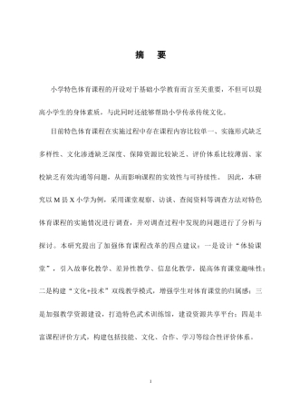 25年CH小学教育-小学特色体育课程开展现状及对策研究——以M县X小学为例-约13414字符终稿.docx