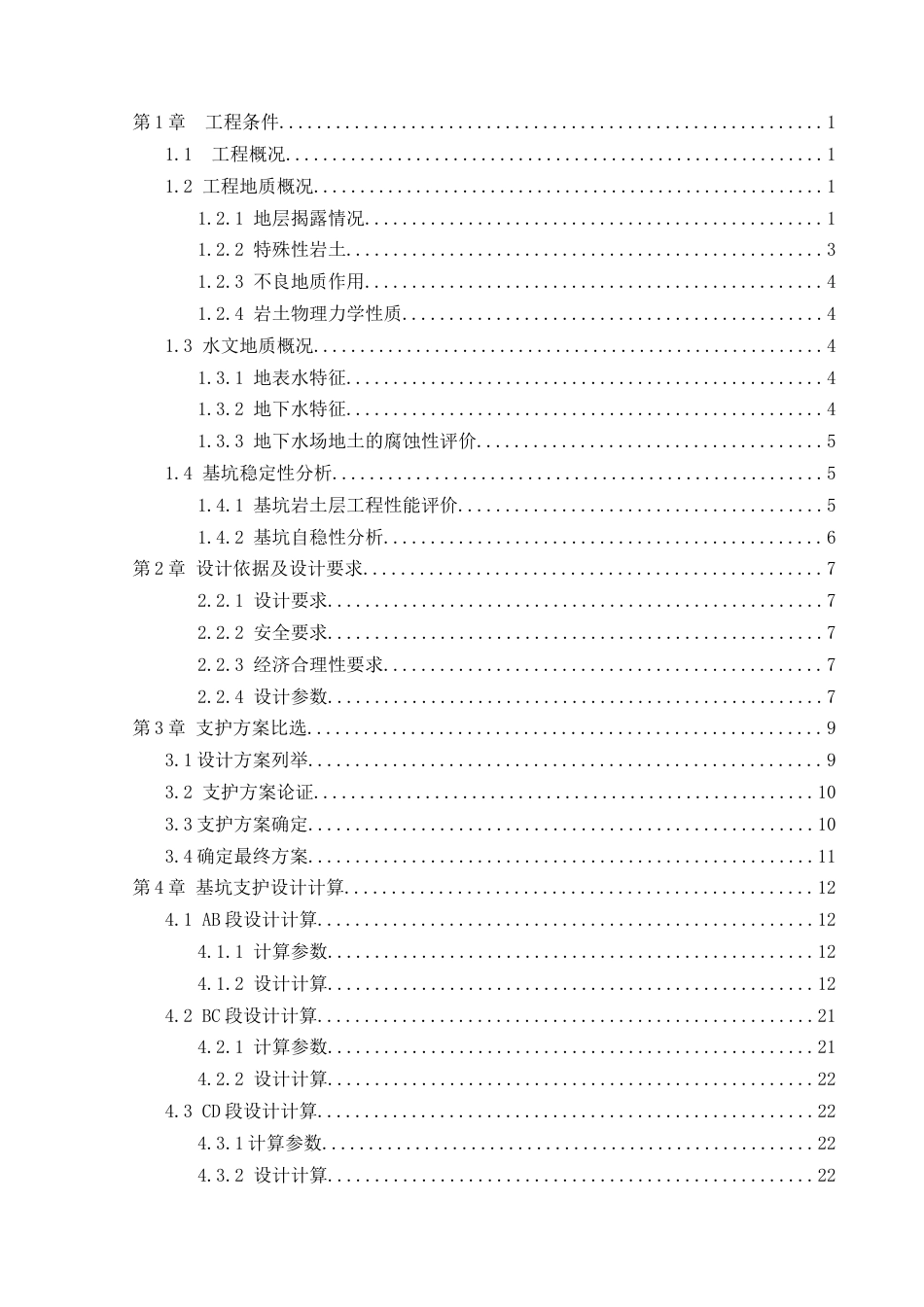 25年CH土木工程-张家界市人民医院传染病综合楼基坑支护工程-约18693字符终稿.docx_第3页