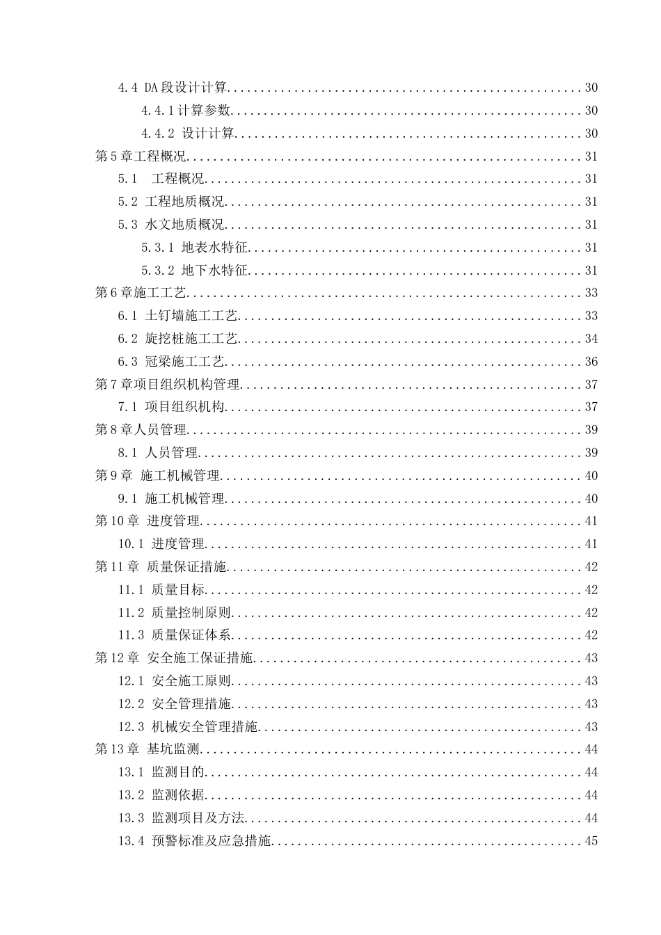 25年CH土木工程-张家界市人民医院传染病综合楼基坑支护工程-约18693字符终稿.docx_第4页