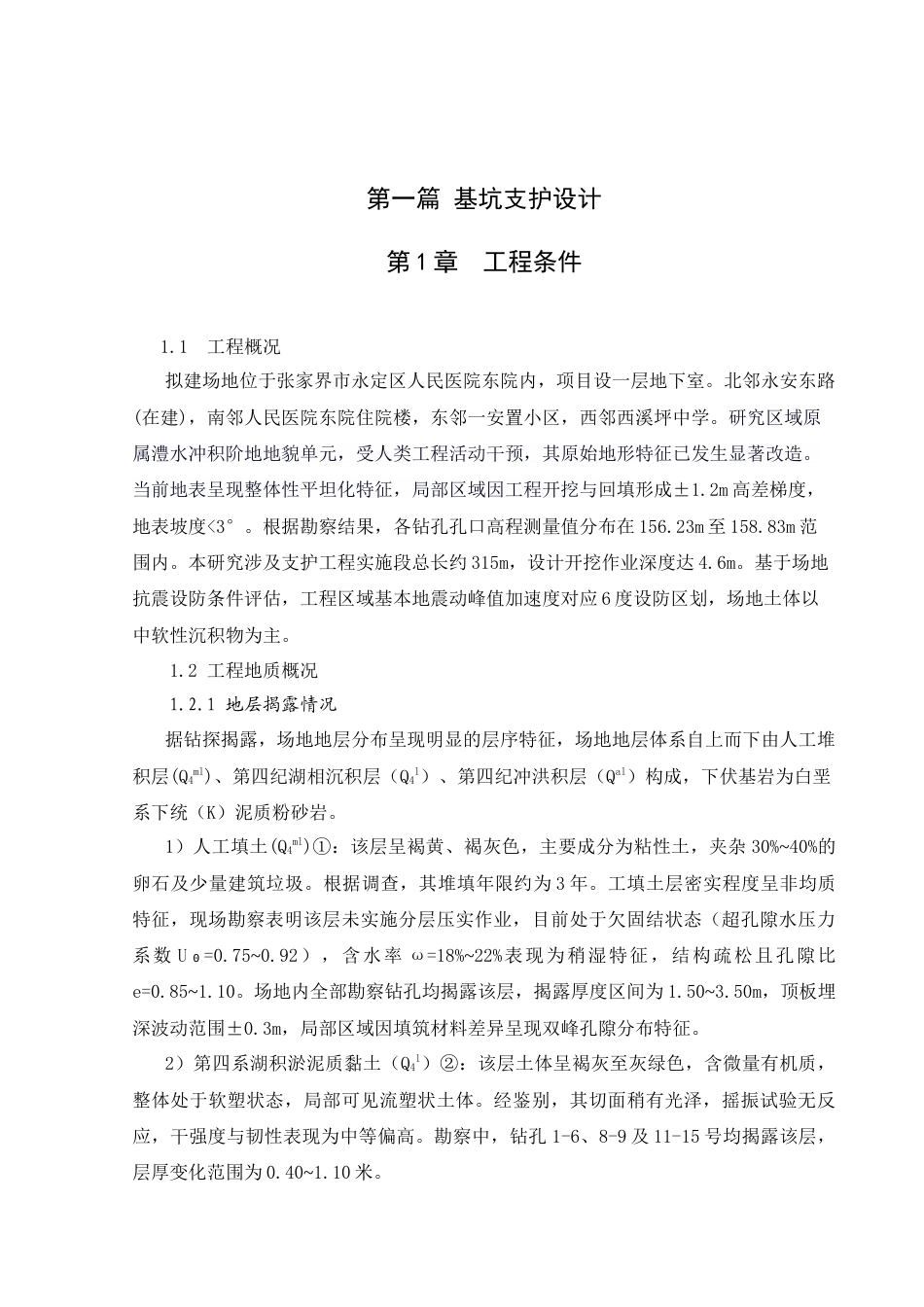 25年CH土木工程-张家界市人民医院传染病综合楼基坑支护工程-约18693字符终稿.docx_第6页
