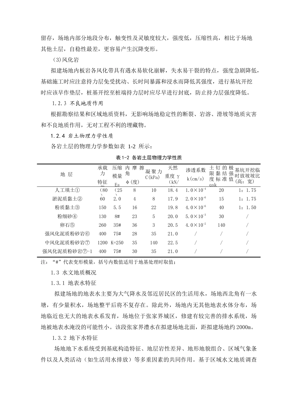 25年CH土木工程-张家界市人民医院传染病综合楼基坑支护工程-约18693字符终稿.docx_第9页
