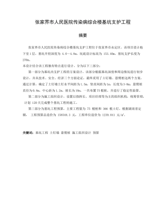 25年CH土木工程-张家界市人民医院传染病综合楼基坑支护工程-约18693字符终稿.docx