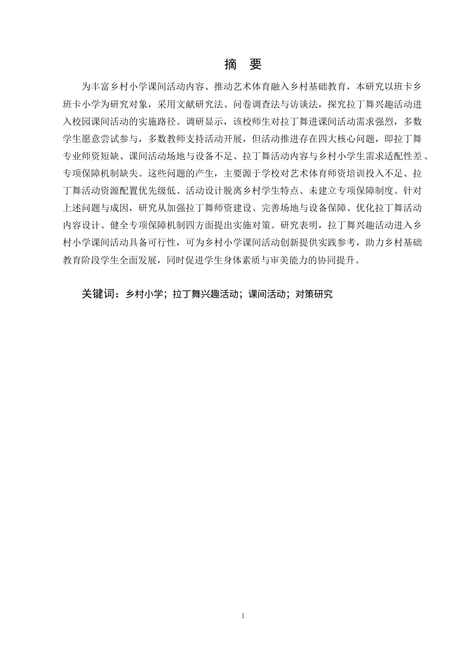 25年CH小学教育-拉丁舞兴趣活动进乡村小学校园课间活动的对策研究-约10174字符终稿.docx_第1页