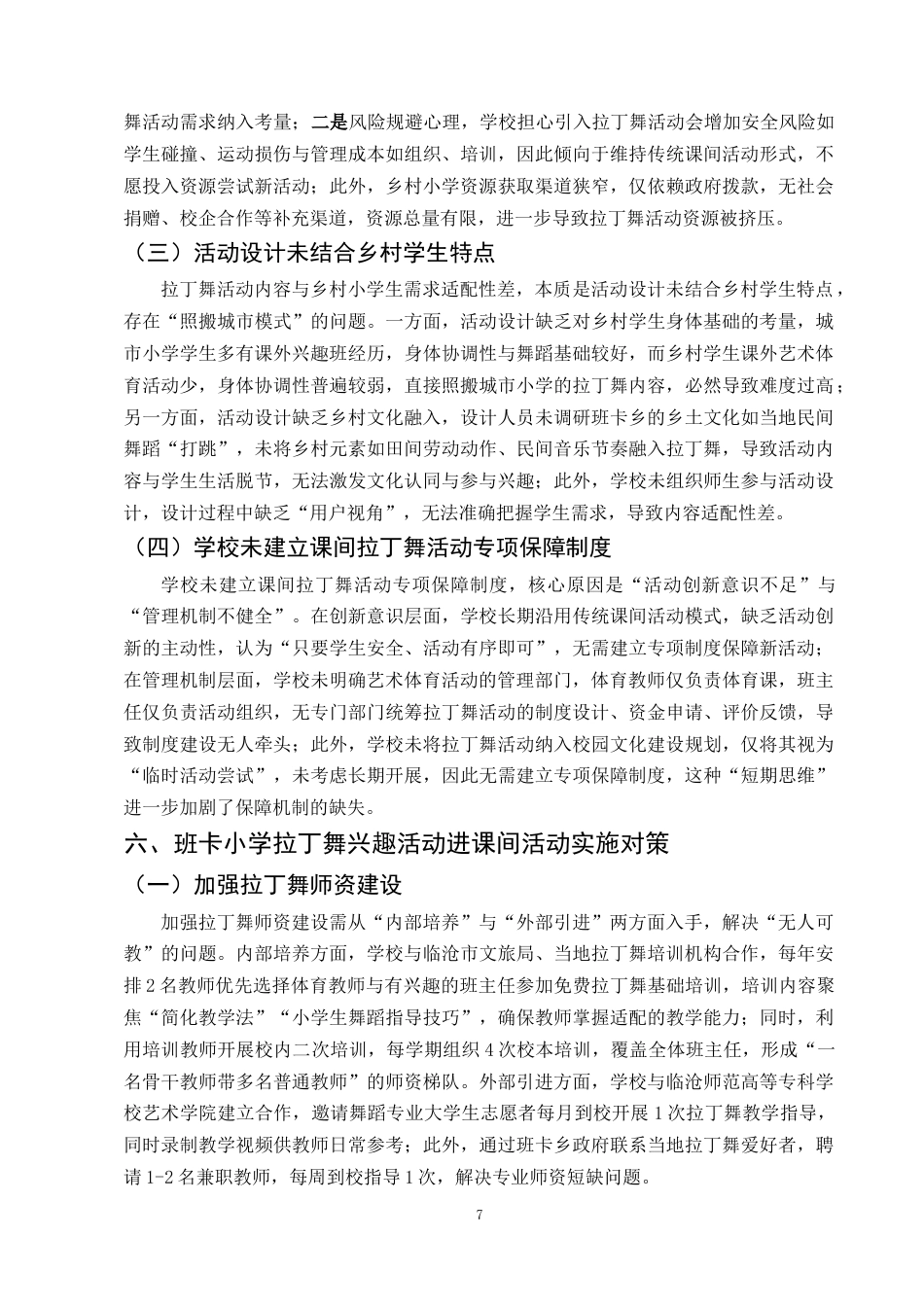 25年CH小学教育-拉丁舞兴趣活动进乡村小学校园课间活动的对策研究-约10174字符终稿.docx_第10页