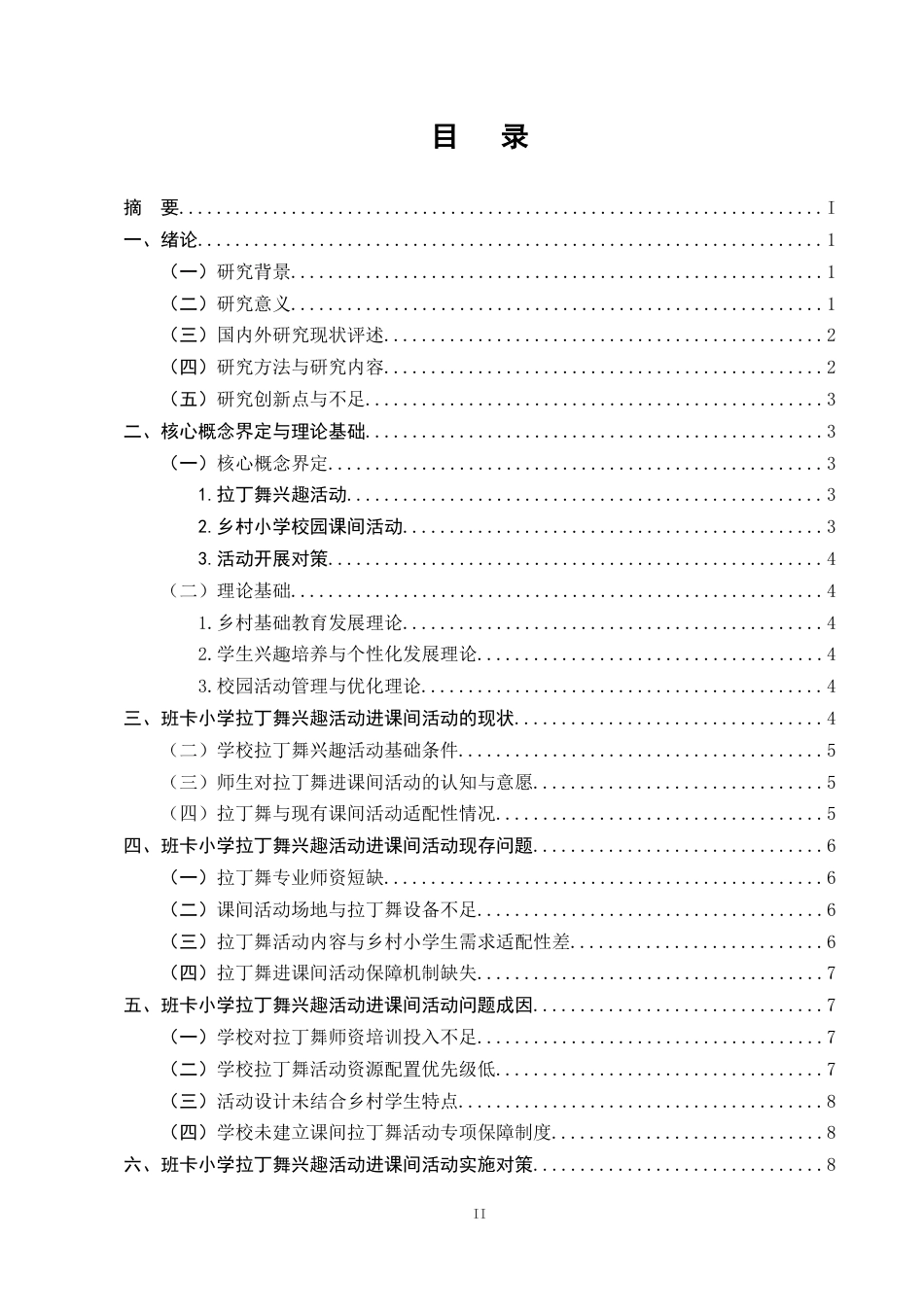 25年CH小学教育-拉丁舞兴趣活动进乡村小学校园课间活动的对策研究-约10174字符终稿.docx_第2页