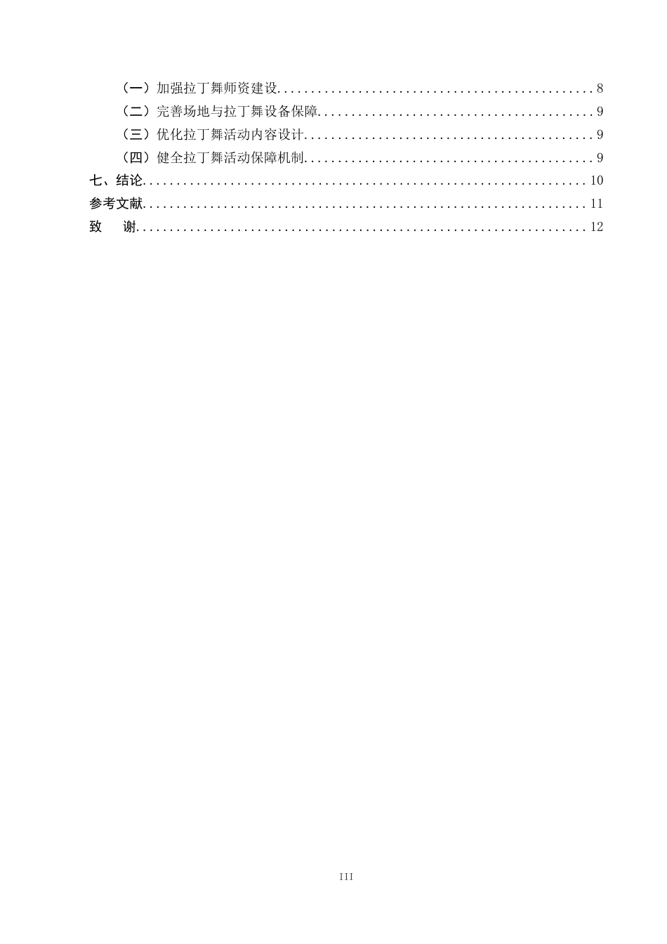 25年CH小学教育-拉丁舞兴趣活动进乡村小学校园课间活动的对策研究-约10174字符终稿.docx_第3页