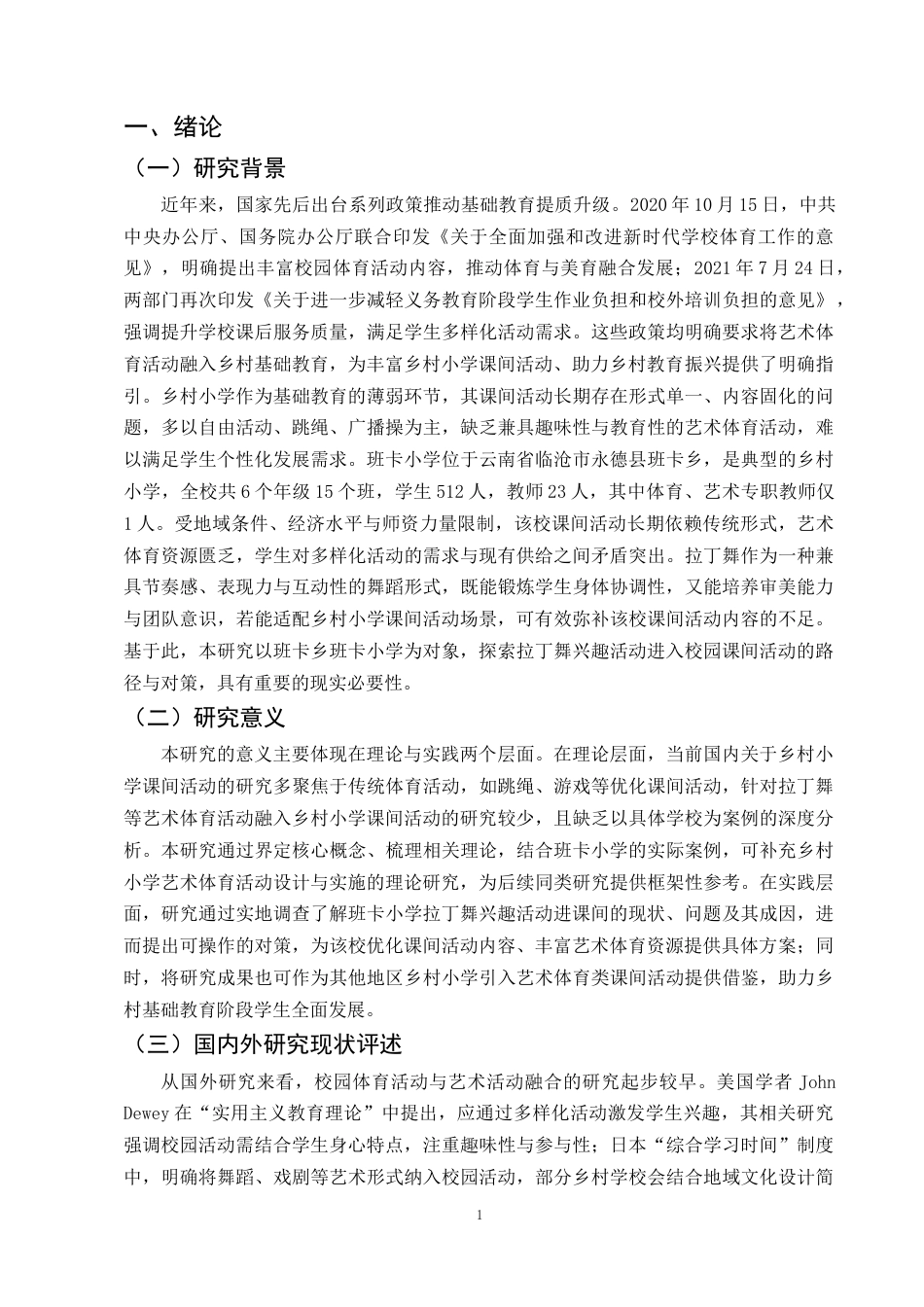 25年CH小学教育-拉丁舞兴趣活动进乡村小学校园课间活动的对策研究-约10174字符终稿.docx_第4页