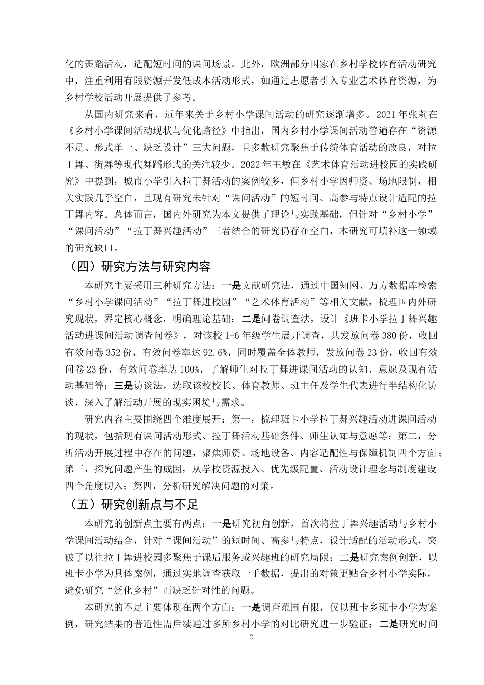 25年CH小学教育-拉丁舞兴趣活动进乡村小学校园课间活动的对策研究-约10174字符终稿.docx_第5页