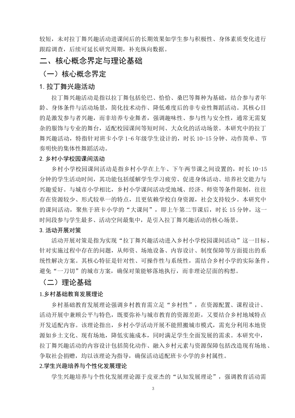 25年CH小学教育-拉丁舞兴趣活动进乡村小学校园课间活动的对策研究-约10174字符终稿.docx_第6页
