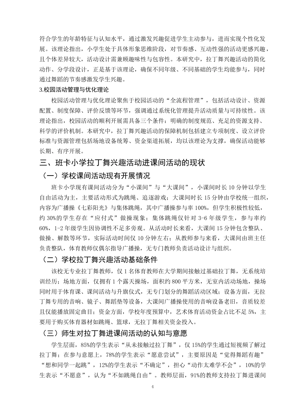 25年CH小学教育-拉丁舞兴趣活动进乡村小学校园课间活动的对策研究-约10174字符终稿.docx_第7页