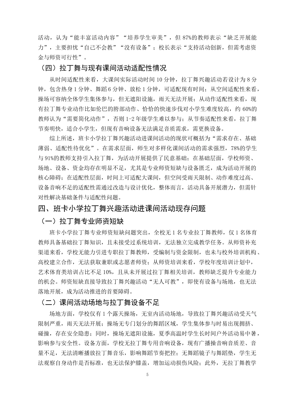 25年CH小学教育-拉丁舞兴趣活动进乡村小学校园课间活动的对策研究-约10174字符终稿.docx_第8页