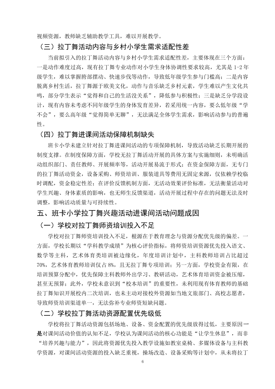 25年CH小学教育-拉丁舞兴趣活动进乡村小学校园课间活动的对策研究-约10174字符终稿.docx_第9页