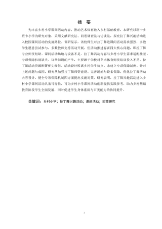 25年CH小学教育-拉丁舞兴趣活动进乡村小学校园课间活动的对策研究-约10174字符终稿.docx