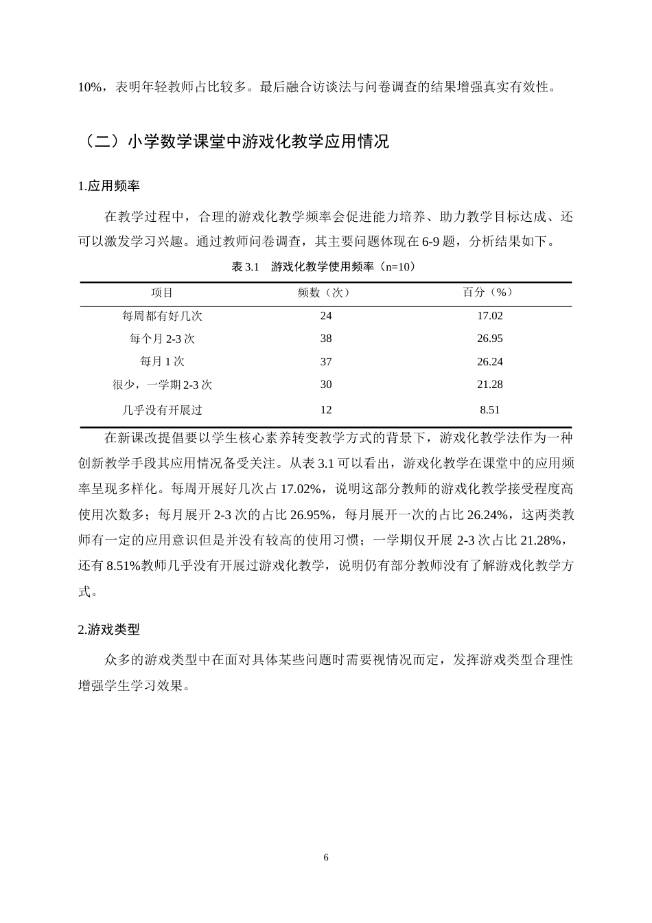25年CH小学教育-游戏化教学在小学高学段数学教学中的应用现状与实施策略-约17255字符终稿.docx_第10页