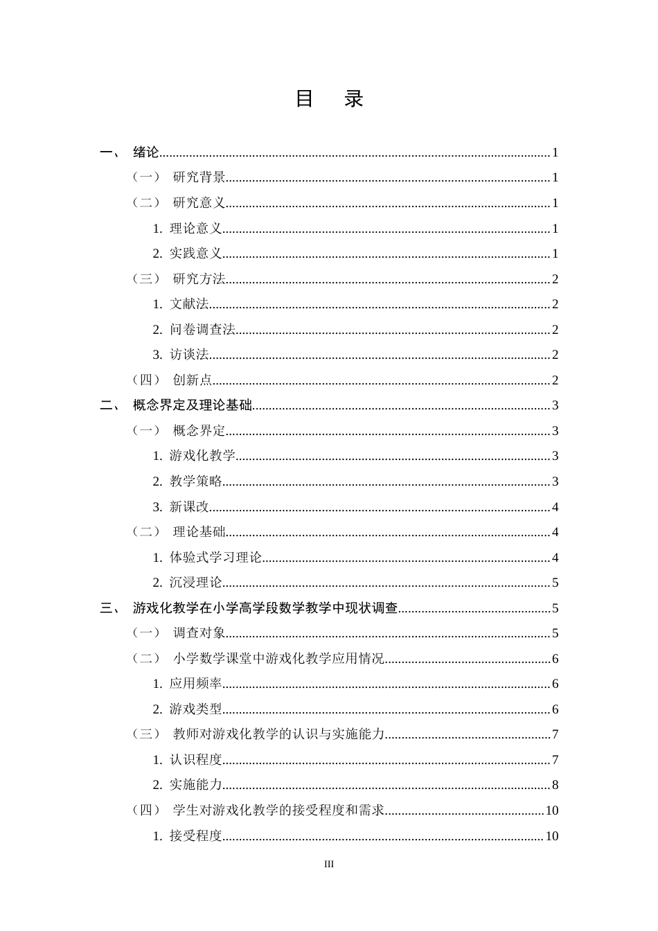 25年CH小学教育-游戏化教学在小学高学段数学教学中的应用现状与实施策略-约17255字符终稿.docx_第3页