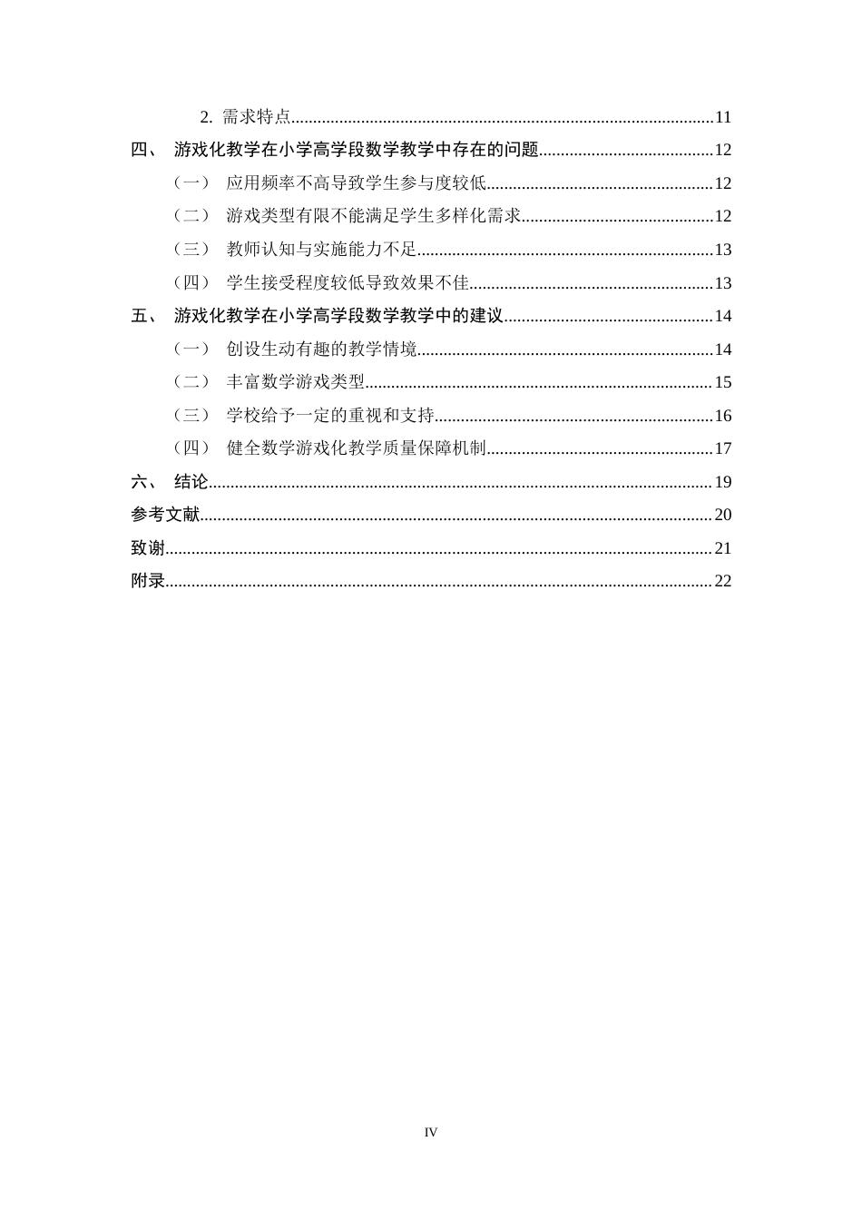25年CH小学教育-游戏化教学在小学高学段数学教学中的应用现状与实施策略-约17255字符终稿.docx_第4页