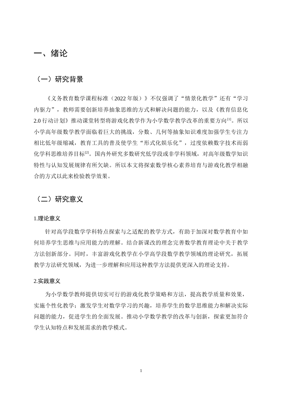 25年CH小学教育-游戏化教学在小学高学段数学教学中的应用现状与实施策略-约17255字符终稿.docx_第5页
