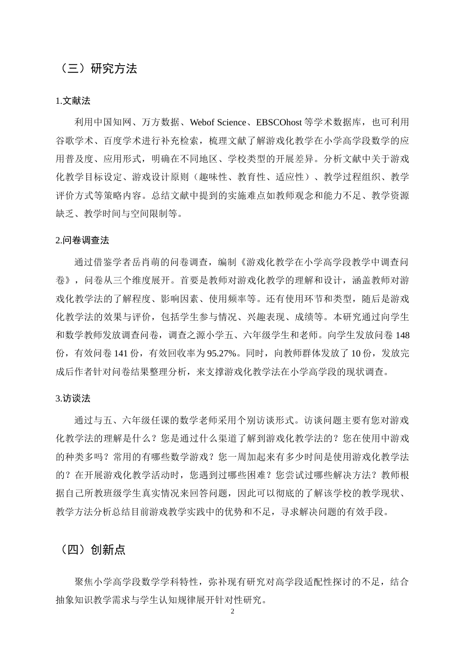 25年CH小学教育-游戏化教学在小学高学段数学教学中的应用现状与实施策略-约17255字符终稿.docx_第6页