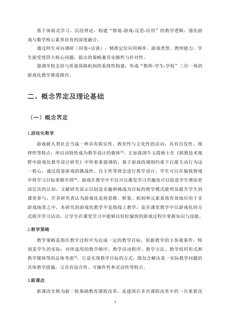 25年CH小学教育-游戏化教学在小学高学段数学教学中的应用现状与实施策略-约17255字符终稿.docx_第7页