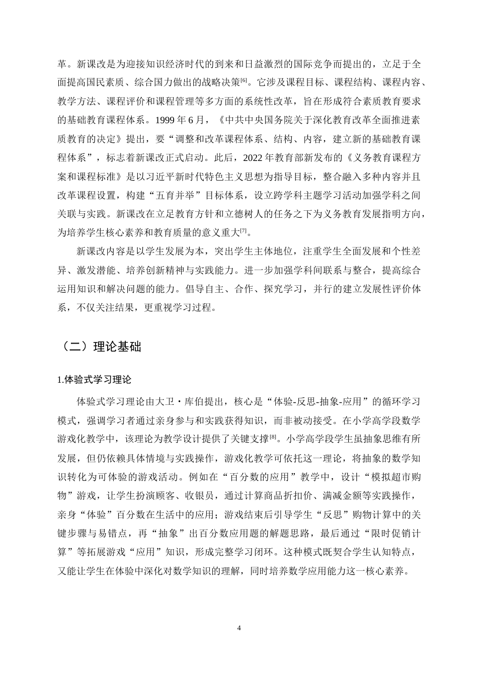 25年CH小学教育-游戏化教学在小学高学段数学教学中的应用现状与实施策略-约17255字符终稿.docx_第8页