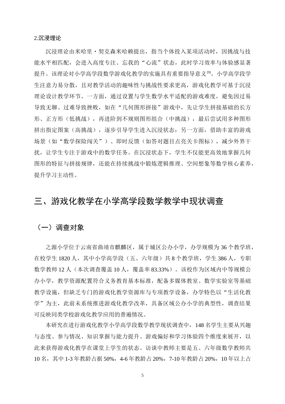 25年CH小学教育-游戏化教学在小学高学段数学教学中的应用现状与实施策略-约17255字符终稿.docx_第9页
