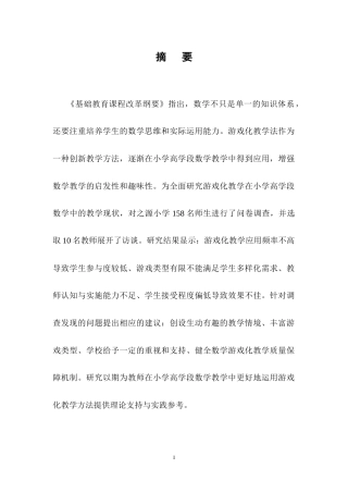 25年CH小学教育-游戏化教学在小学高学段数学教学中的应用现状与实施策略-约17255字符终稿.docx