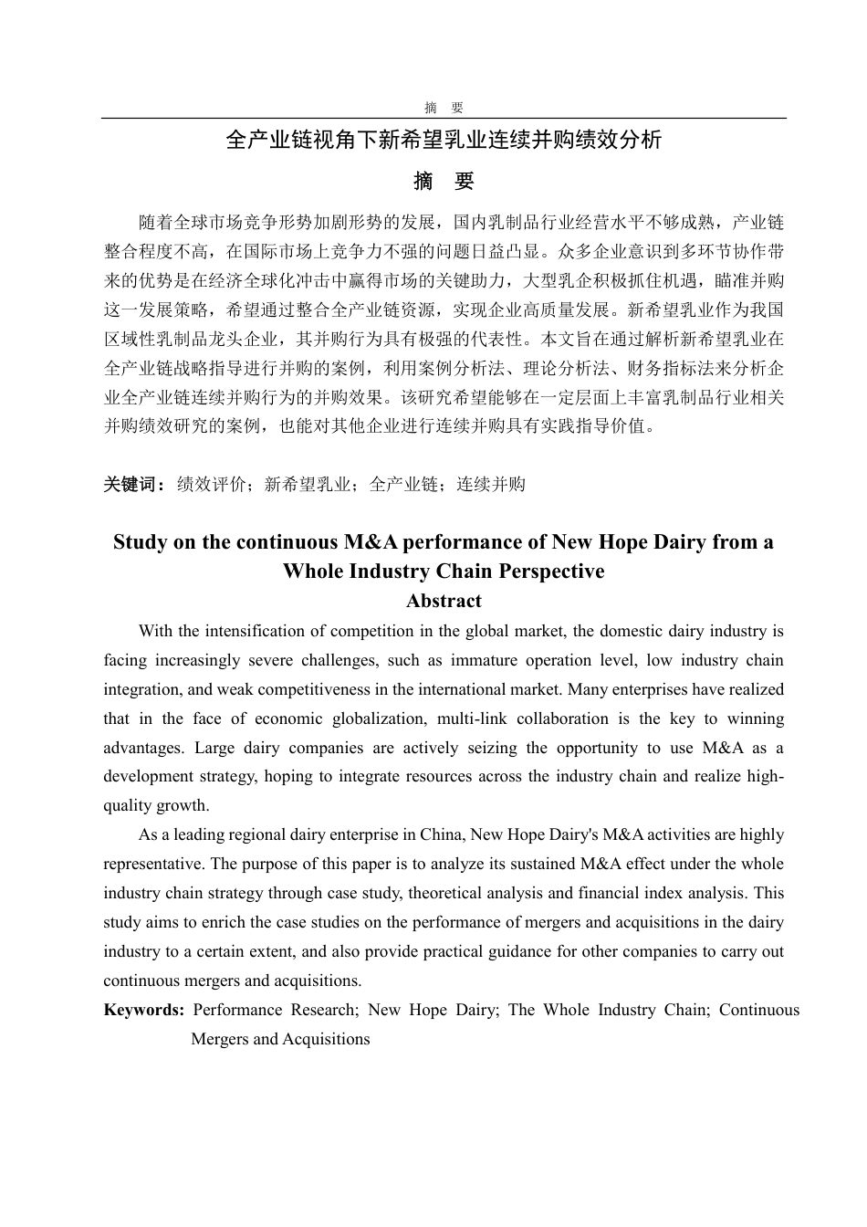 25年CH会计学-全产业链视角下新希望乳业连续并购绩效分析-约17780字符.pdf_第1页