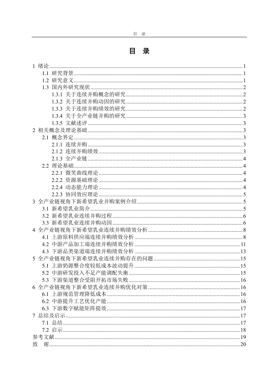 25年CH会计学-全产业链视角下新希望乳业连续并购绩效分析-约17780字符.pdf_第2页