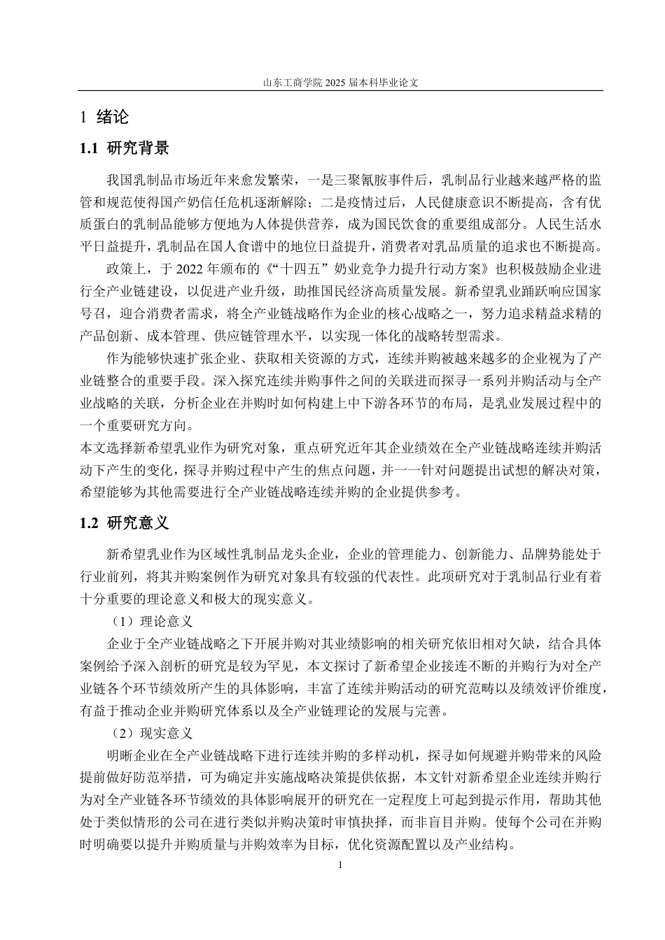 25年CH会计学-全产业链视角下新希望乳业连续并购绩效分析-约17780字符.pdf_第3页