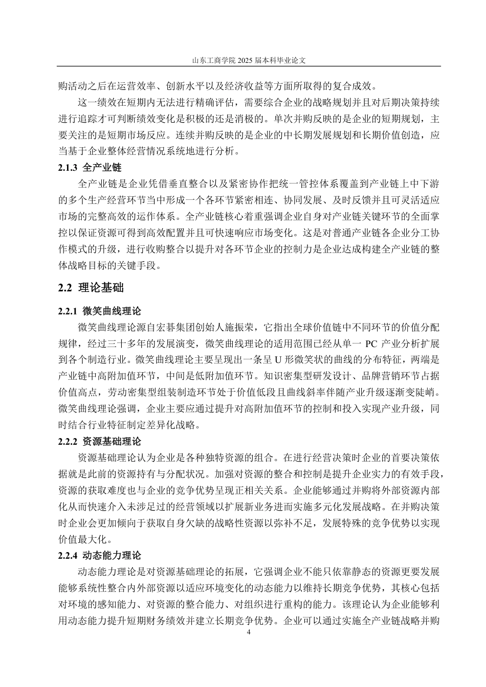 25年CH会计学-全产业链视角下新希望乳业连续并购绩效分析-约17780字符.pdf_第6页