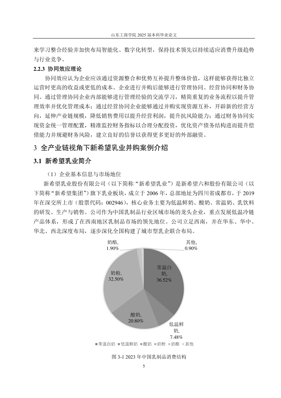 25年CH会计学-全产业链视角下新希望乳业连续并购绩效分析-约17780字符.pdf_第7页