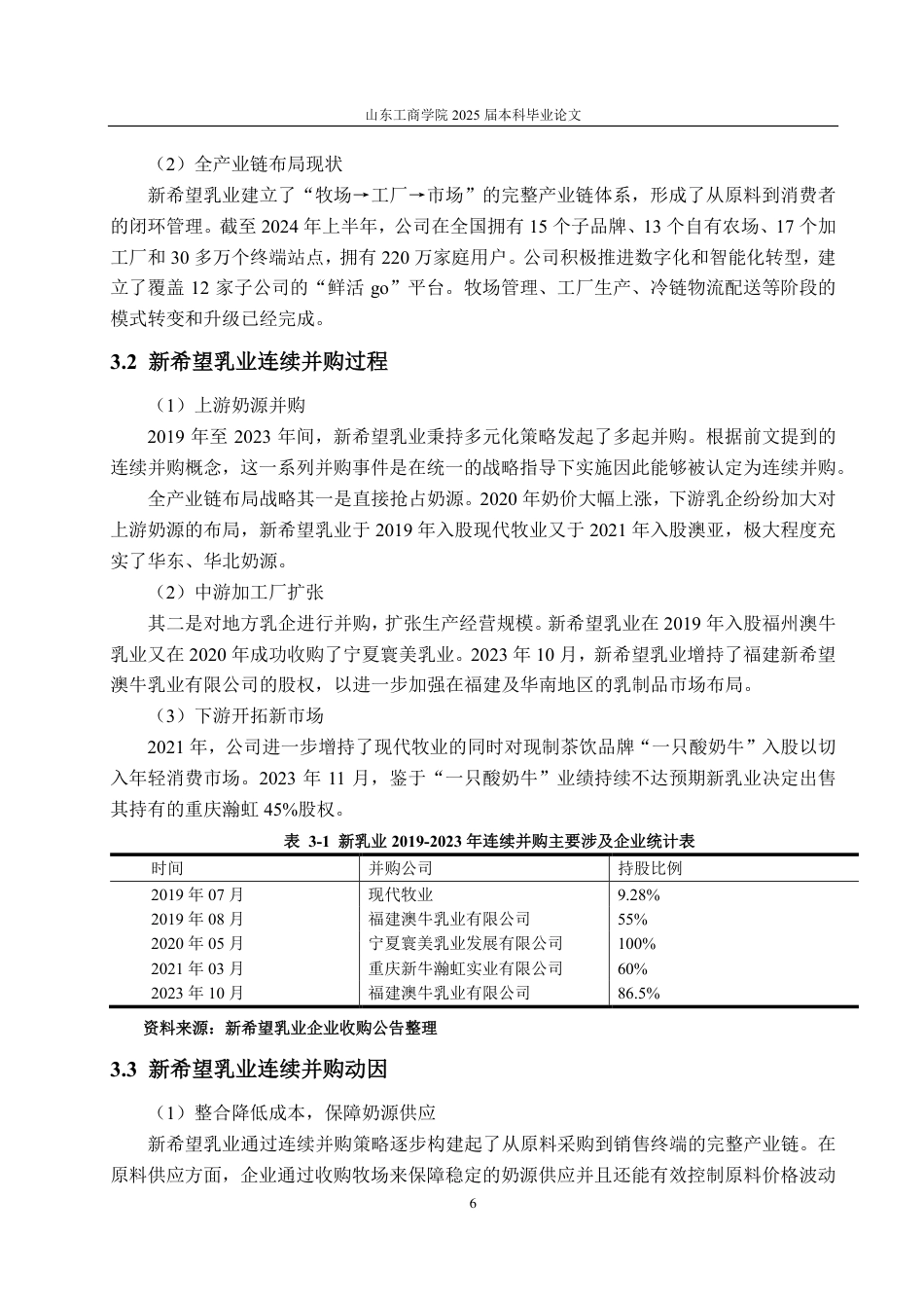 25年CH会计学-全产业链视角下新希望乳业连续并购绩效分析-约17780字符.pdf_第8页