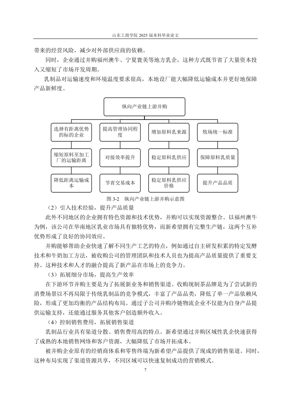 25年CH会计学-全产业链视角下新希望乳业连续并购绩效分析-约17780字符.pdf_第9页