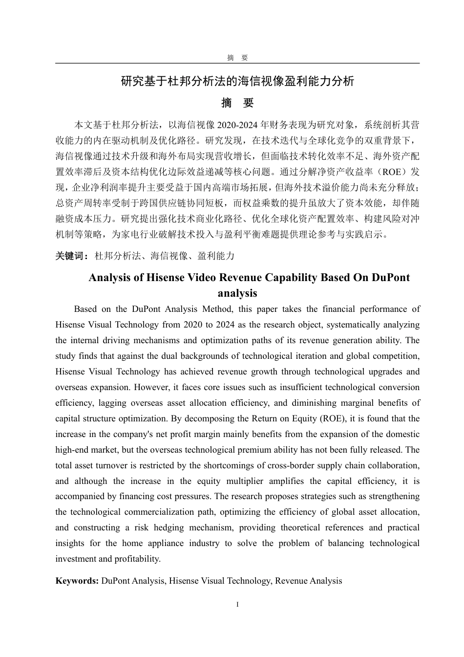 25年CH审计学专业-基于杜邦分析法的海信视像盈利能力分析-约16082字符.pdf_第1页